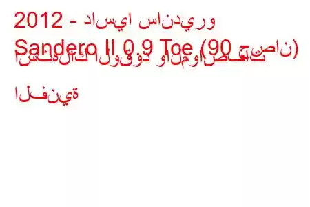 2012 - داسيا سانديرو
Sandero II 0.9 Tce (90 حصان) استهلاك الوقود والمواصفات الفنية