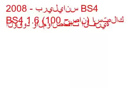 2008 - بريليانس BS4
BS4 1.6 (100 حصان) استهلاك الوقود والمواصفات الفنية