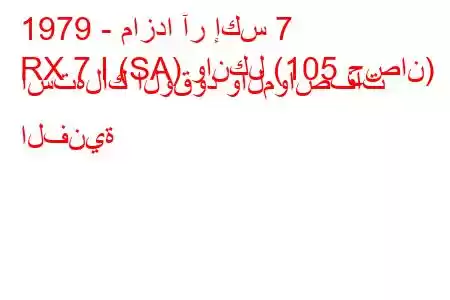 1979 - مازدا آر إكس 7
RX 7 I (SA) وانكل (105 حصان) استهلاك الوقود والمواصفات الفنية