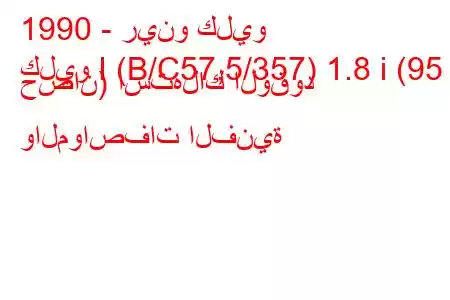 1990 - رينو كليو
كليو I (B/C57,5/357) 1.8 i (95 حصان) استهلاك الوقود والمواصفات الفنية