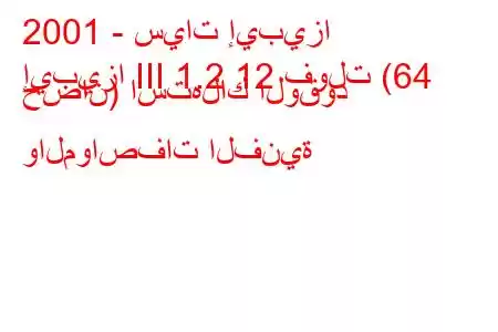 2001 - سيات إيبيزا
إيبيزا III 1.2 12 فولت (64 حصان) استهلاك الوقود والمواصفات الفنية