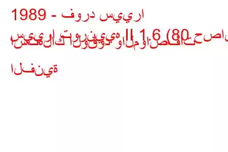 1989 - فورد سييرا
سييرا تورنييه II 1.6 (80 حصان) استهلاك الوقود والمواصفات الفنية