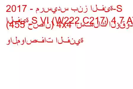 2017 - مرسيدس بنز الفئة-S
الفئة S VI (W222,C217) 4.7 AT (455 حصان) 4x4 استهلاك الوقود والمواصفات الفنية