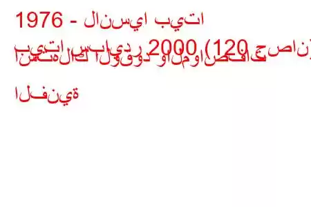 1976 - لانسيا بيتا
بيتا سبايدر 2000 (120 حصان) استهلاك الوقود والمواصفات الفنية