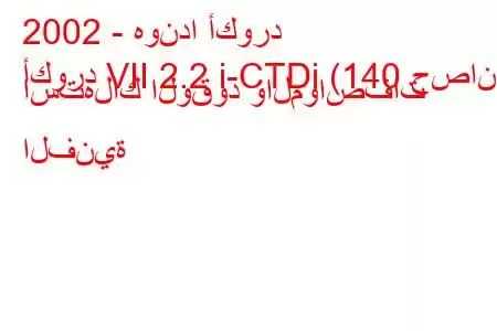 2002 - هوندا أكورد
أكورد VII 2.2 i-CTDi (140 حصان) استهلاك الوقود والمواصفات الفنية