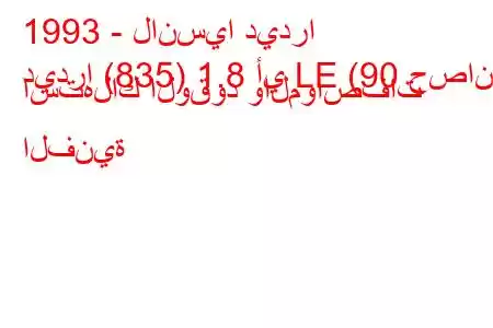 1993 - لانسيا ديدرا
ديدرا (835) 1.8 أي LE (90 حصان) استهلاك الوقود والمواصفات الفنية