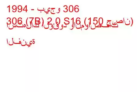 1994 - بيجو 306
306 (7B) 2.0 S16 (150 حصان) استهلاك الوقود والمواصفات الفنية