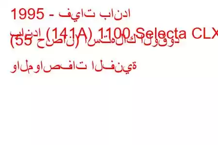 1995 - فيات باندا
باندا (141A) 1100 Selecta CLX (55 حصان) استهلاك الوقود والمواصفات الفنية