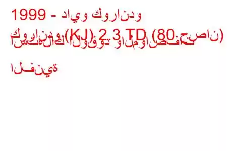 1999 - دايو كوراندو
كوراندو (KJ) 2.3 TD (80 حصان) استهلاك الوقود والمواصفات الفنية