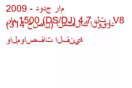 2009 - دودج رام
رام 1500 (DS/DJ) 4.7 لتر V8 (314 حصان) استهلاك الوقود والمواصفات الفنية