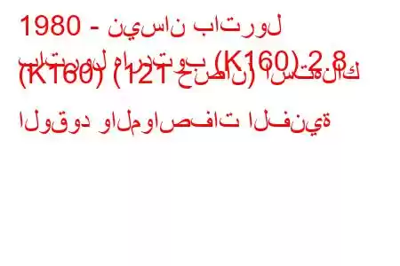 1980 - نيسان باترول
باترول هاردتوب (K160) 2.8 (K160) (121 حصان) استهلاك الوقود والمواصفات الفنية