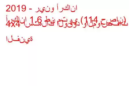 2019 - رينو أركانا
أركانا 1.6 طن متري (114 حصان) 4x4 استهلاك الوقود والمواصفات الفنية