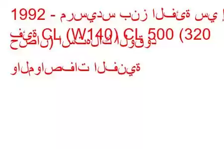 1992 - مرسيدس بنز الفئة سي إل
فئة CL (W140) CL 500 (320 حصان) استهلاك الوقود والمواصفات الفنية