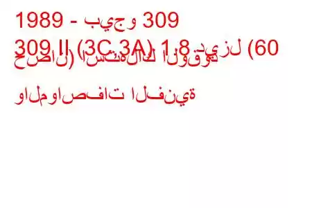 1989 - بيجو 309
309 II (3C,3A) 1.8 ديزل (60 حصان) استهلاك الوقود والمواصفات الفنية