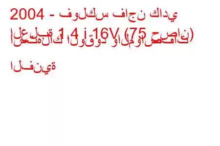 2004 - فولكس فاجن كادي
العلبة 1.4 i 16V (75 حصان) استهلاك الوقود والمواصفات الفنية