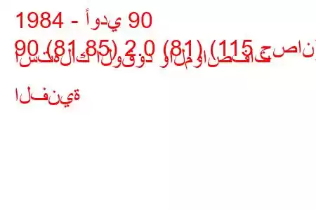 1984 - أودي 90
90 (81.85) 2.0 (81) (115 حصان) استهلاك الوقود والمواصفات الفنية