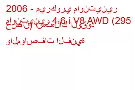 2006 - ميركوري ماونتينير
ماونتينير 4.6 i V8 AWD (295 حصان) استهلاك الوقود والمواصفات الفنية