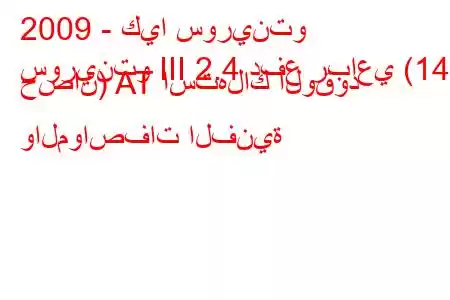 2009 - كيا سورينتو
سورينتو III 2.4 دفع رباعي (140 حصان) AT استهلاك الوقود والمواصفات الفنية