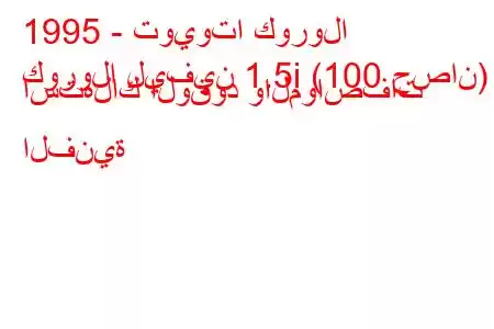 1995 - تويوتا كورولا
كورولا ليفين 1.5i (100 حصان) استهلاك الوقود والمواصفات الفنية