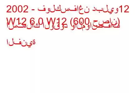 2002 - فولكسفاغن دبليو12
W12 6.0 W12 (600 حصان) استهلاك الوقود والمواصفات الفنية