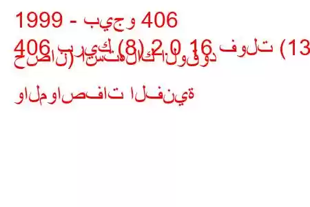 1999 - بيجو 406
406 بريك (8) 2.0 16 فولت (135 حصان) استهلاك الوقود والمواصفات الفنية