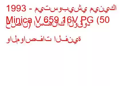 1993 - ميتسوبيشي مينيكا
Minica V 659 16V PG (50 حصان) استهلاك الوقود والمواصفات الفنية