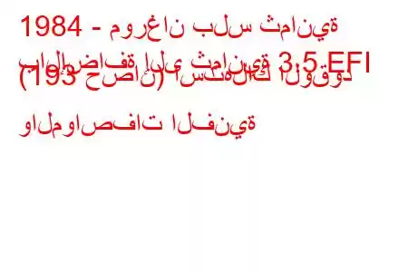 1984 - مورغان بلس ثمانية
بالإضافة إلى ثمانية 3.5 EFI (193 حصان) استهلاك الوقود والمواصفات الفنية