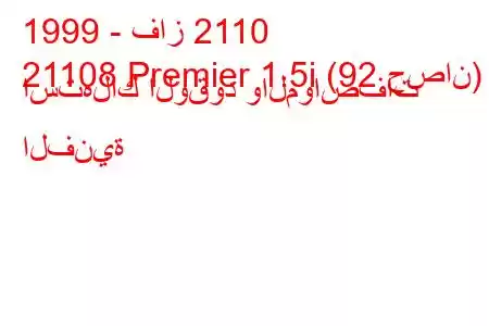 1999 - فاز 2110
21108 Premier 1.5i (92 حصان) استهلاك الوقود والمواصفات الفنية