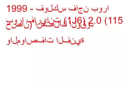 1999 - فولكس فاجن بورا
بورا فاريانت (1J6) 2.0 (115 حصان) استهلاك الوقود والمواصفات الفنية