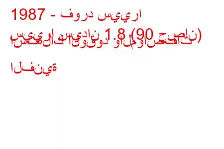 1987 - فورد سييرا
سييرا سيدان 1.8 (90 حصان) استهلاك الوقود والمواصفات الفنية