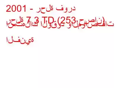 2001 - رحلة فورد
رحلة 7.3 TD (253 حصان) استهلاك الوقود والمواصفات الفنية