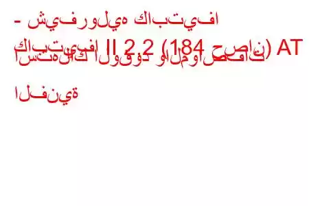 - شيفروليه كابتيفا
كابتيفا II 2.2 (184 حصان) AT استهلاك الوقود والمواصفات الفنية