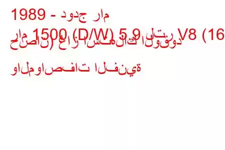 1989 - دودج رام
رام 1500 (D/W) 5.9 لتر V8 (160 حصان) غاز استهلاك الوقود والمواصفات الفنية