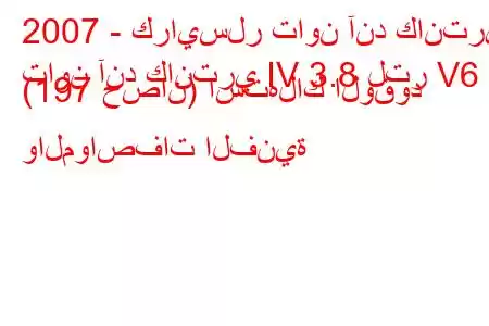 2007 - كرايسلر تاون آند كانتري
تاون آند كانتري IV 3.8 لتر V6 (197 حصان) استهلاك الوقود والمواصفات الفنية