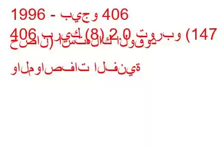 1996 - بيجو 406
406 بريك (8) 2.0 توربو (147 حصان) استهلاك الوقود والمواصفات الفنية