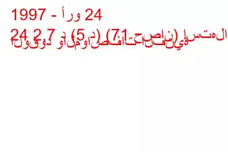 1997 - أرو 24
24 2.7 د (5 د) (71 حصان) استهلاك الوقود والمواصفات الفنية