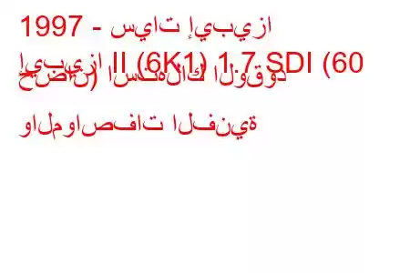 1997 - سيات إيبيزا
إيبيزا II (6K1) 1.7 SDI (60 حصان) استهلاك الوقود والمواصفات الفنية