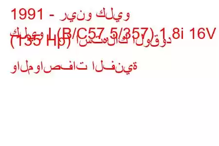 1991 - رينو كليو
كليو I (B/C57,5/357) 1.8i 16V (135 Hp) استهلاك الوقود والمواصفات الفنية