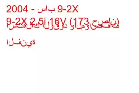 2004 - ساب 9-2X
9-2X 2.5i 16V (173 حصان) استهلاك الوقود والمواصفات الفنية