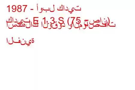 1987 - أوبل كاديت
كاديت E 1.3 S (75 حصان) استهلاك الوقود والمواصفات الفنية