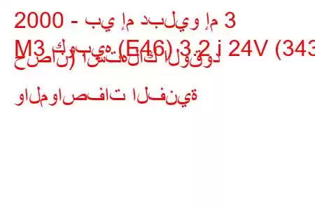 2000 - بي إم دبليو إم 3
M3 كوبيه (E46) 3.2 i 24V (343 حصان) استهلاك الوقود والمواصفات الفنية