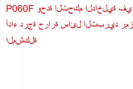 P060F وحدة التحكم الداخلية في أداء درجة حرارة سائل التبريد رمز المشكلة