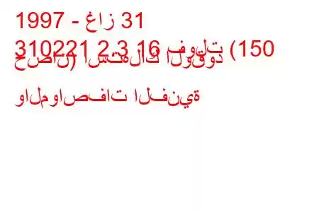 1997 - غاز 31
310221 2.3 16 فولت (150 حصان) استهلاك الوقود والمواصفات الفنية