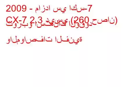 2009 - مازدا سي اكس-7
CX-7 2.3 ديسي (260 حصان) توربو استهلاك الوقود والمواصفات الفنية