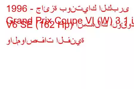 1996 - جائزة بونتياك الكبرى
Grand Prix Coupe VI (W) 3.1 i V6 SE (162 Hp) استهلاك الوقود والمواصفات الفنية