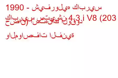 1990 - شيفروليه كابريس
كابريس ستيشن 4.3 i V8 (203 حصان) استهلاك الوقود والمواصفات الفنية