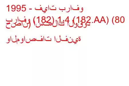 1995 - فيات برافو
برافو (182) 1.4 (182.AA) (80 حصان) استهلاك الوقود والمواصفات الفنية