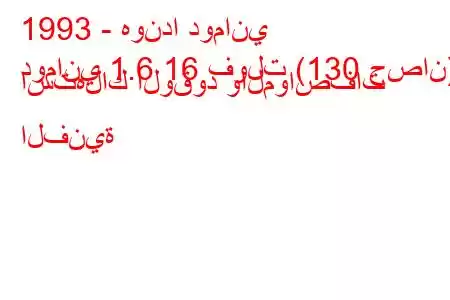 1993 - هوندا دوماني
دوماني 1.6 16 فولت (130 حصان) استهلاك الوقود والمواصفات الفنية