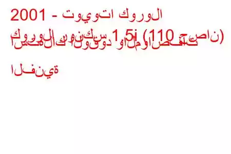 2001 - تويوتا كورولا
كورولا رونكس 1.5i (110 حصان) استهلاك الوقود والمواصفات الفنية