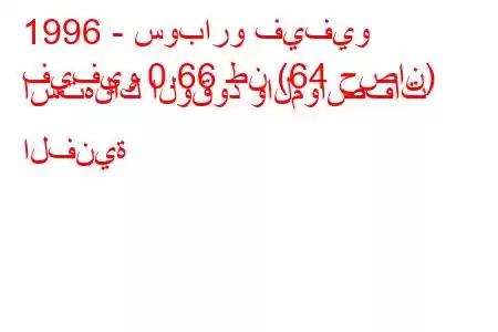 1996 - سوبارو فيفيو
فيفيو 0.66 طن (64 حصان) استهلاك الوقود والمواصفات الفنية